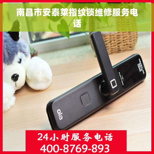 南昌市安泰莱指纹锁维修服务电话