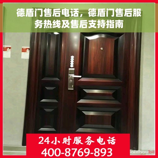 德盾门售后电话，德盾门售后服务热线及售后支持指南