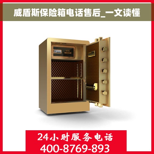 威盾斯保险箱电话售后_一文读懂