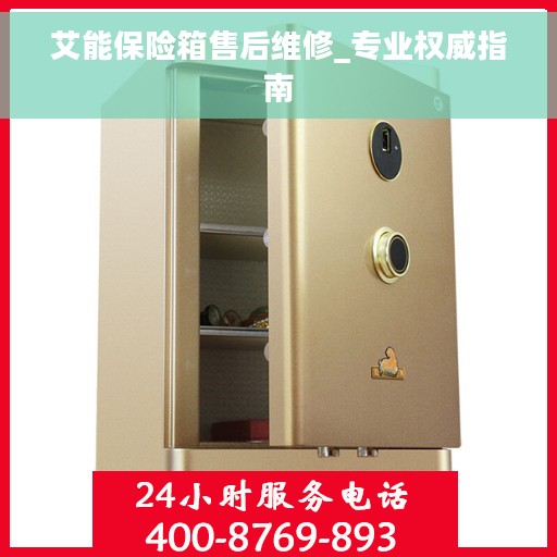 艾能保险箱售后维修_专业权威指南 艾能保险箱售后维修_专业权威指南