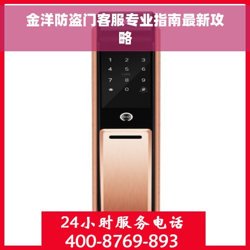 金洋防盗门客服专业指南最新攻略
