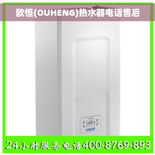 欧恒(OUHENG)热水器电话售后