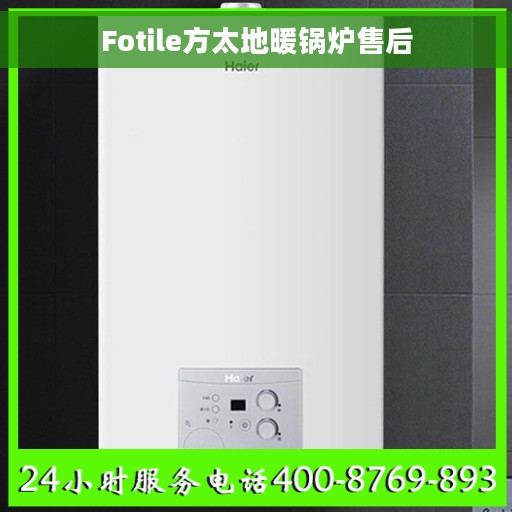 Fotile方太地暖锅炉售后