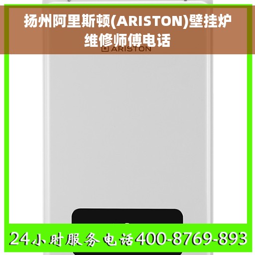 扬州阿里斯顿(ARISTON)壁挂炉维修师傅电话