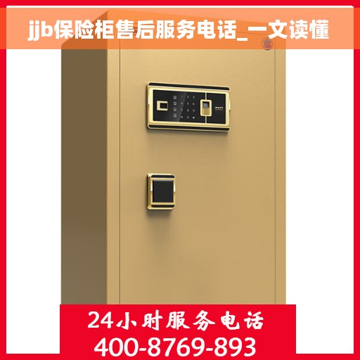 jjb保险柜售后服务电话_一文读懂