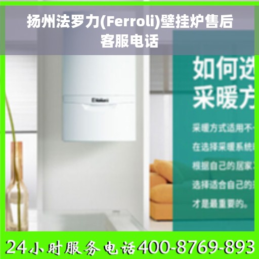 扬州法罗力(Ferroli)壁挂炉售后客服电话 扬州法罗力(Ferroli)壁挂炉售后客服电话