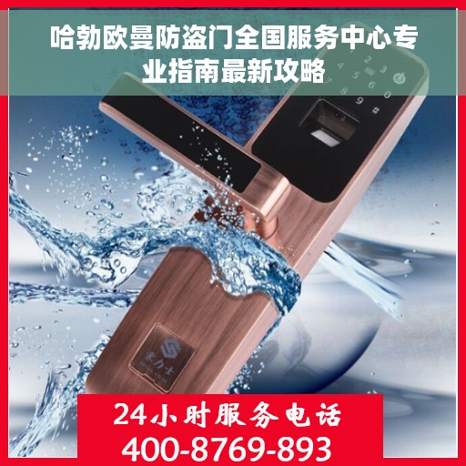 哈勃欧曼防盗门全国服务中心专业指南最新攻略