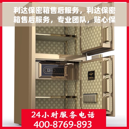 利达保密箱售后服务，利达保密箱售后服务，专业团队，贴心保障