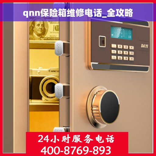 qnn保险箱维修电话_全攻略