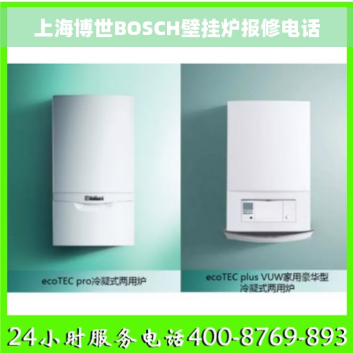 上海博世BOSCH壁挂炉报修电话