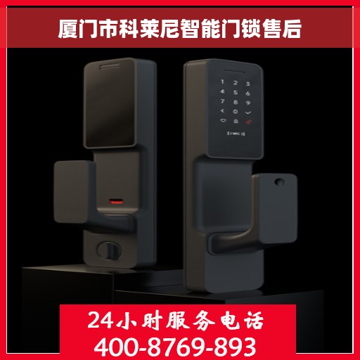 厦门市科莱尼智能门锁售后