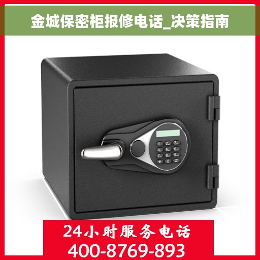 金城保密柜报修电话_决策指南