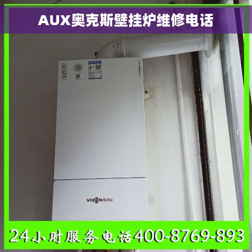 AUX奥克斯壁挂炉维修电话