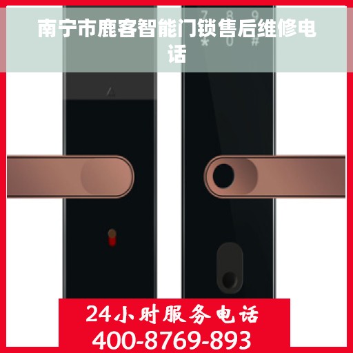 南宁市鹿客智能门锁售后维修电话