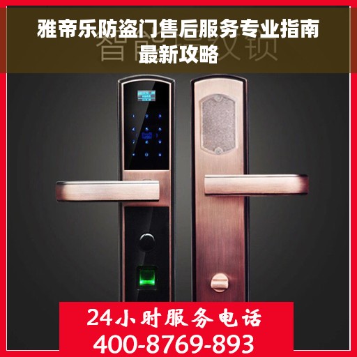 雅帝乐防盗门售后服务专业指南最新攻略