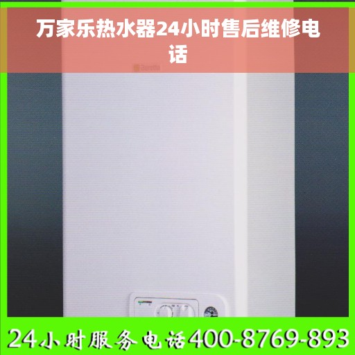 万家乐热水器24小时售后维修电话
