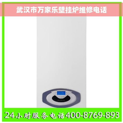 武汉市万家乐壁挂炉维修电话