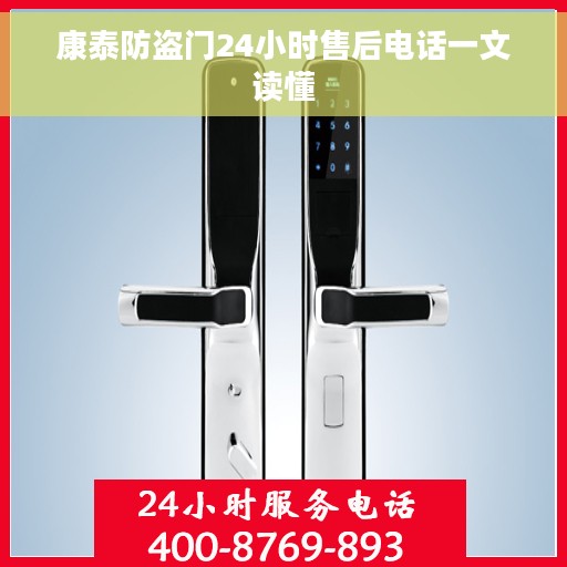 康泰防盗门24小时售后电话一文读懂