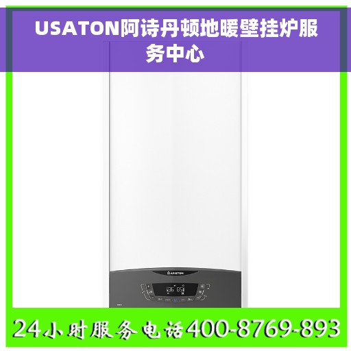 USATON阿诗丹顿地暖壁挂炉服务中心