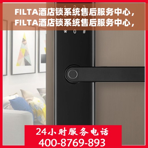 FILTA酒店锁系统售后服务中心，FILTA酒店锁系统售后服务中心，专业维护，贴心服务
