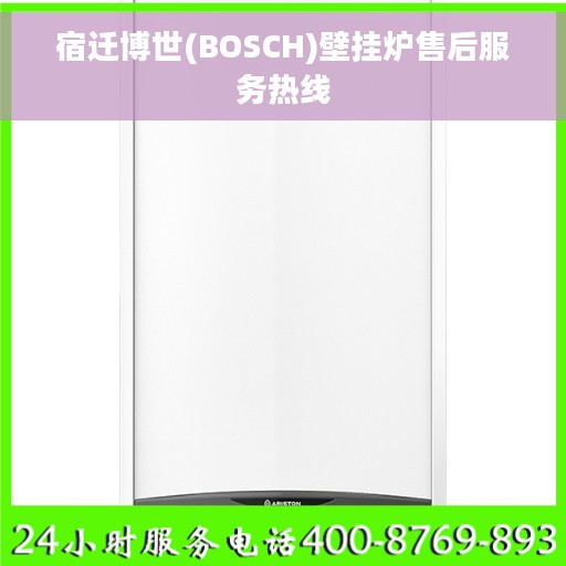 宿迁博世(BOSCH)壁挂炉售后服务热线 宿迁博世(BOSCH)壁挂炉售后服务热线
