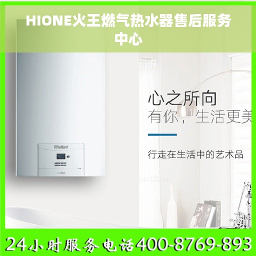 HIONE火王燃气热水器售后服务中心 HIONE火王燃气热水器售后服务中心
