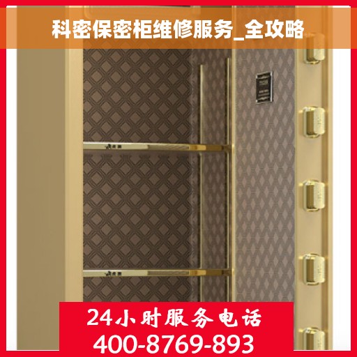 科密保密柜维修服务_全攻略