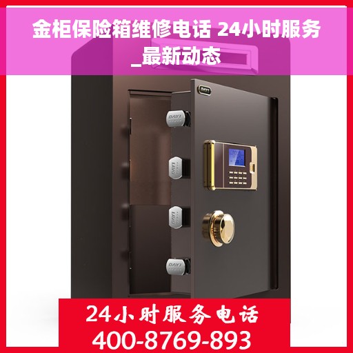 金柜保险箱维修电话 24小时服务_最新动态 金柜保险箱维修电话 24小时服务_最新动态