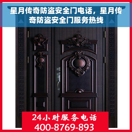 星月传奇防盗安全门电话，星月传奇防盗安全门服务热线