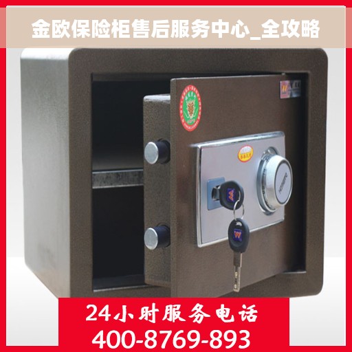 金欧保险柜售后服务中心_全攻略