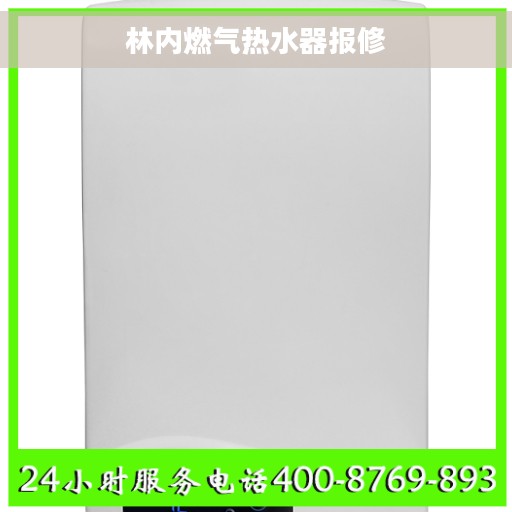 林内燃气热水器报修 林内燃气热水器报修