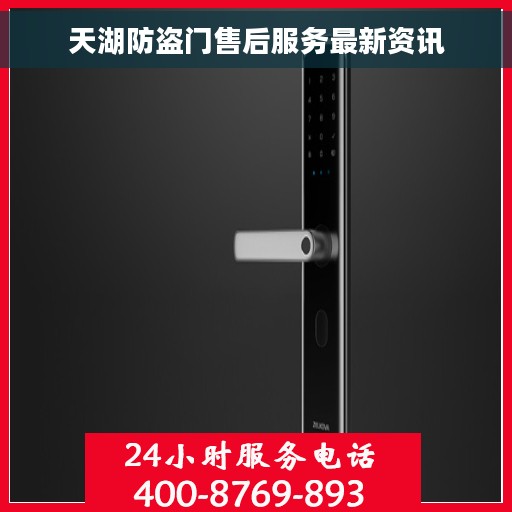 天湖防盗门售后服务最新资讯
