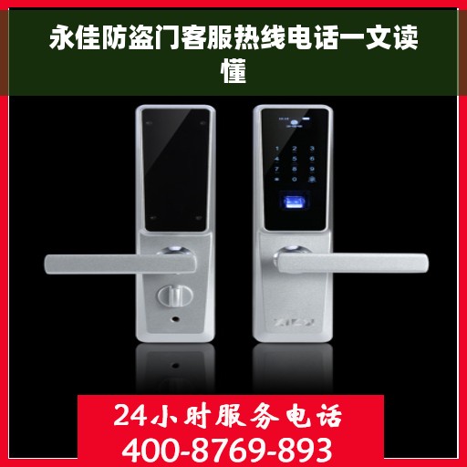 永佳防盗门客服热线电话一文读懂 永佳防盗门客服热线电话一文读懂