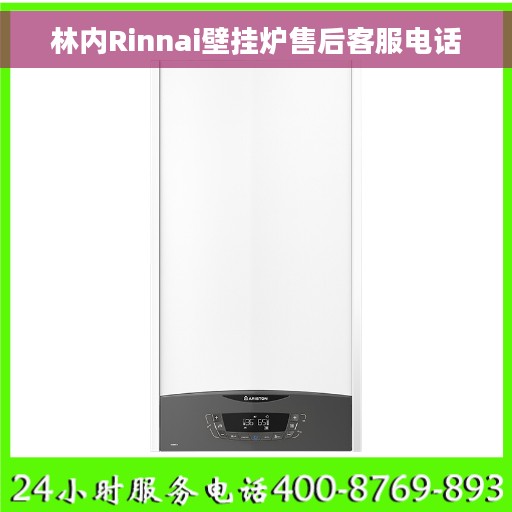 林内Rinnai壁挂炉售后客服电话