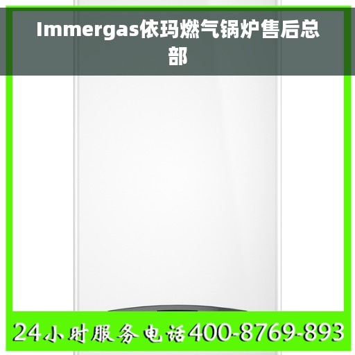 Immergas依玛燃气锅炉售后总部 Immergas依玛燃气锅炉售后总部