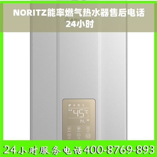 NORITZ能率燃气热水器售后电话 24小时 NORITZ能率燃气热水器售后电话 24小时