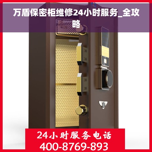 万盾保密柜维修24小时服务_全攻略 万盾保密柜维修24小时服务_全攻略