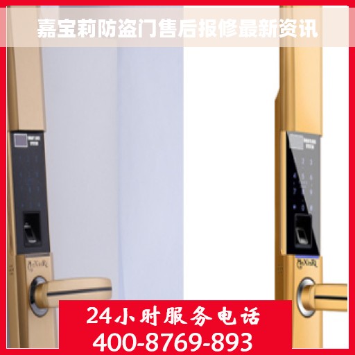 嘉宝莉防盗门售后报修最新资讯