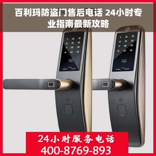 百利玛防盗门售后电话 24小时专业指南最新攻略