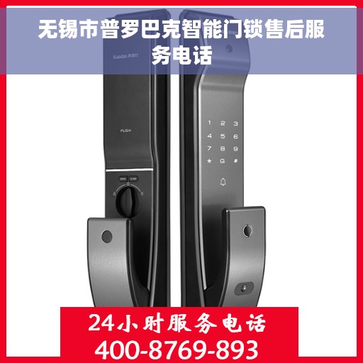 无锡市普罗巴克智能门锁售后服务电话 无锡市普罗巴克智能门锁售后服务电话