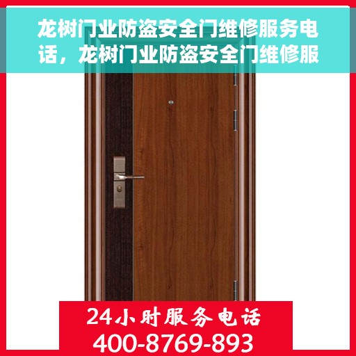龙树门业防盗安全门维修服务电话，龙树门业防盗安全门维修服务热线电话重磅来袭！