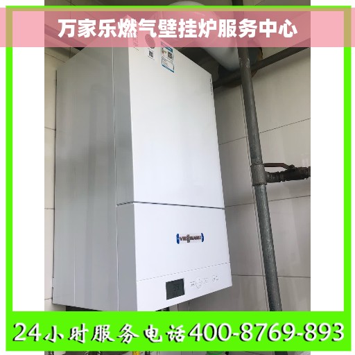 万家乐燃气壁挂炉服务中心