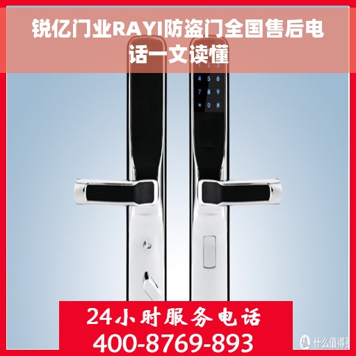 锐亿门业RAYI防盗门全国售后电话一文读懂