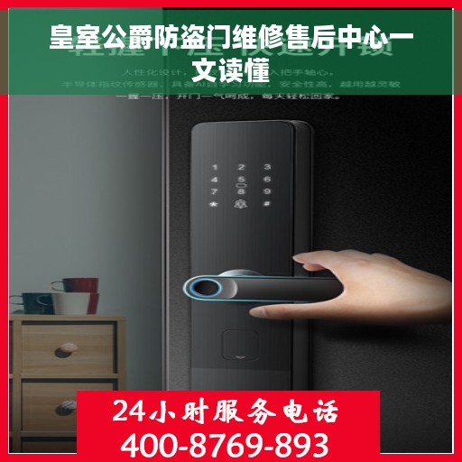 皇室公爵防盗门维修售后中心一文读懂
