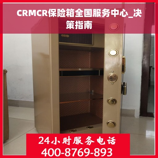 CRMCR保险箱全国服务中心_决策指南