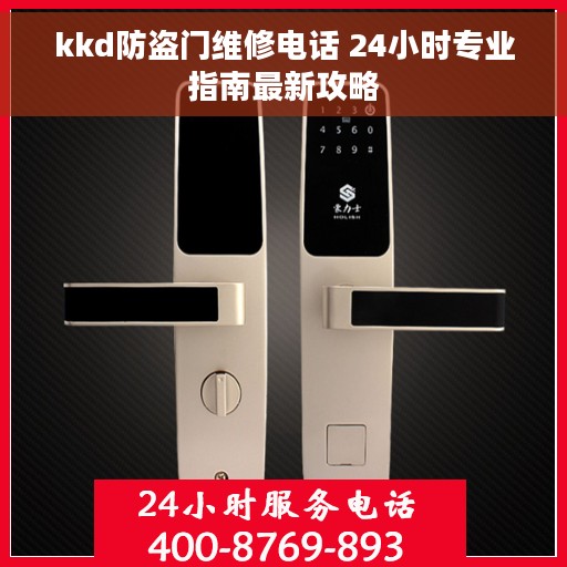 kkd防盗门维修电话 24小时专业指南最新攻略