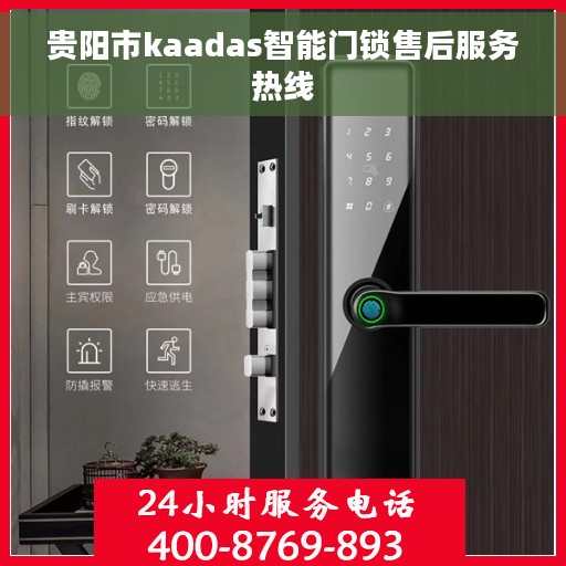 贵阳市kaadas智能门锁售后服务热线