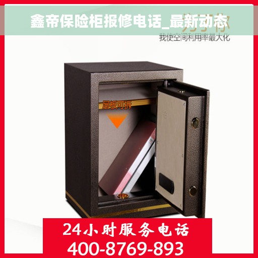 鑫帝保险柜报修电话_最新动态