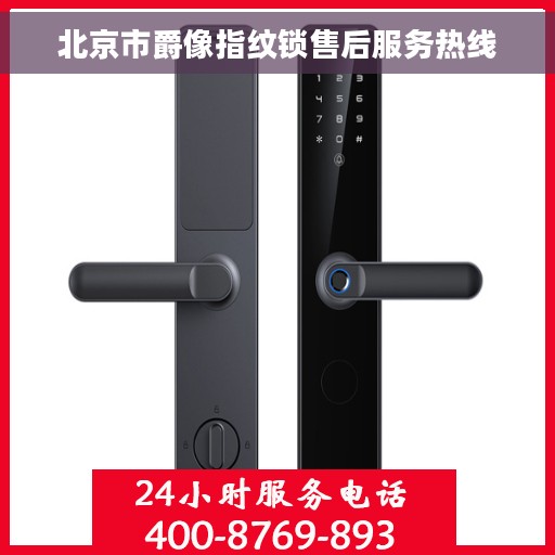 北京市爵像指纹锁售后服务热线