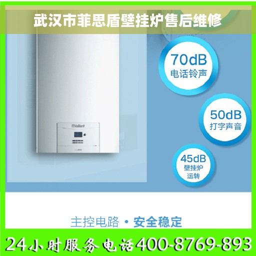 武汉市菲思盾壁挂炉售后维修